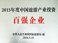 2015年度中國旅游產業(yè)投資百強企業(yè)