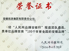“人民網品牌安徽行”100個享譽全國的安徽品牌
